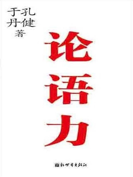 Title details for 论语力（On Language Power ） by 于丹（Yu Dan） - Available